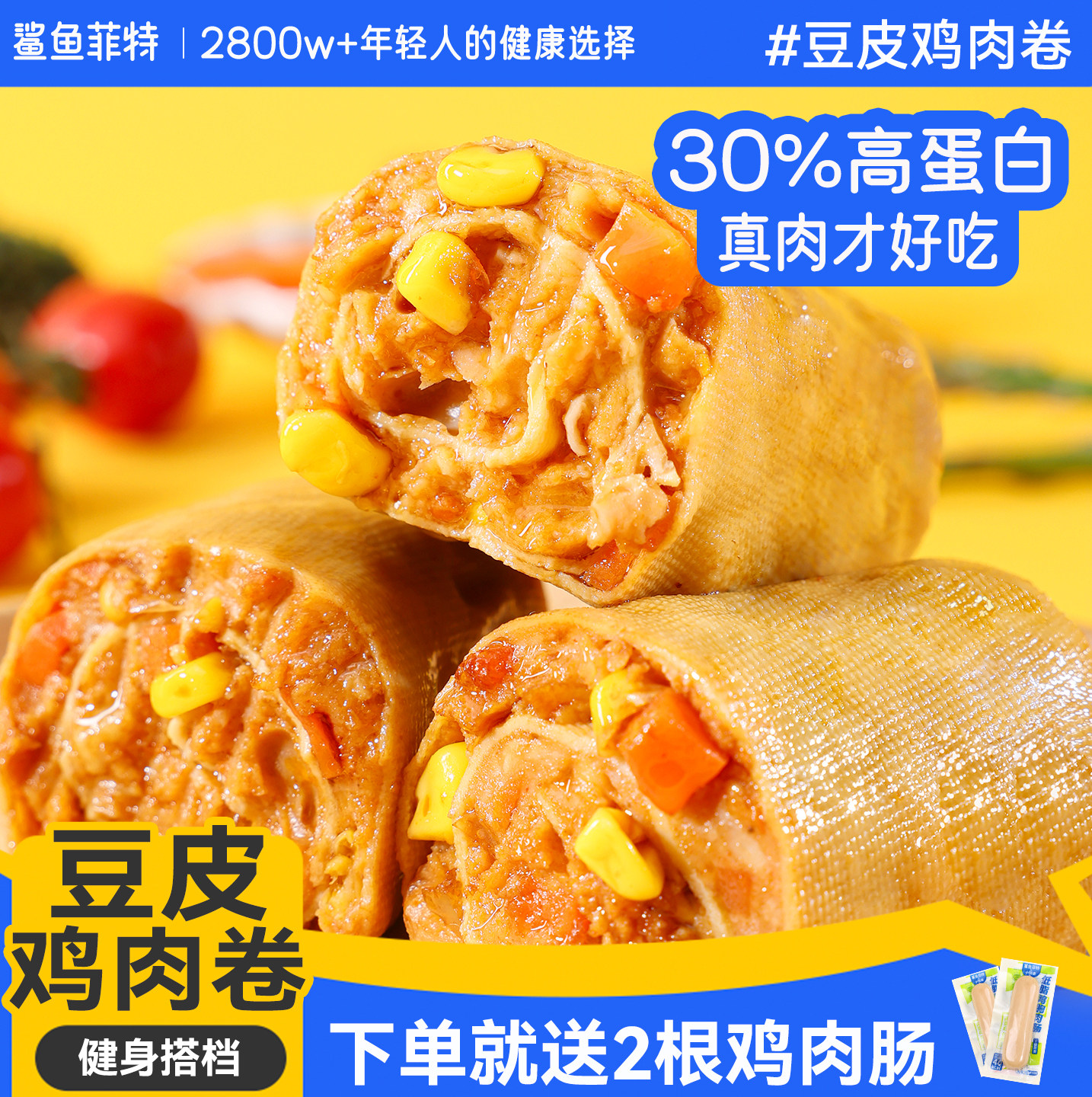 鲨鱼菲特豆皮鸡肉卷高蛋白低减脂代餐鸡胸肉健身早餐卡零食主食品
