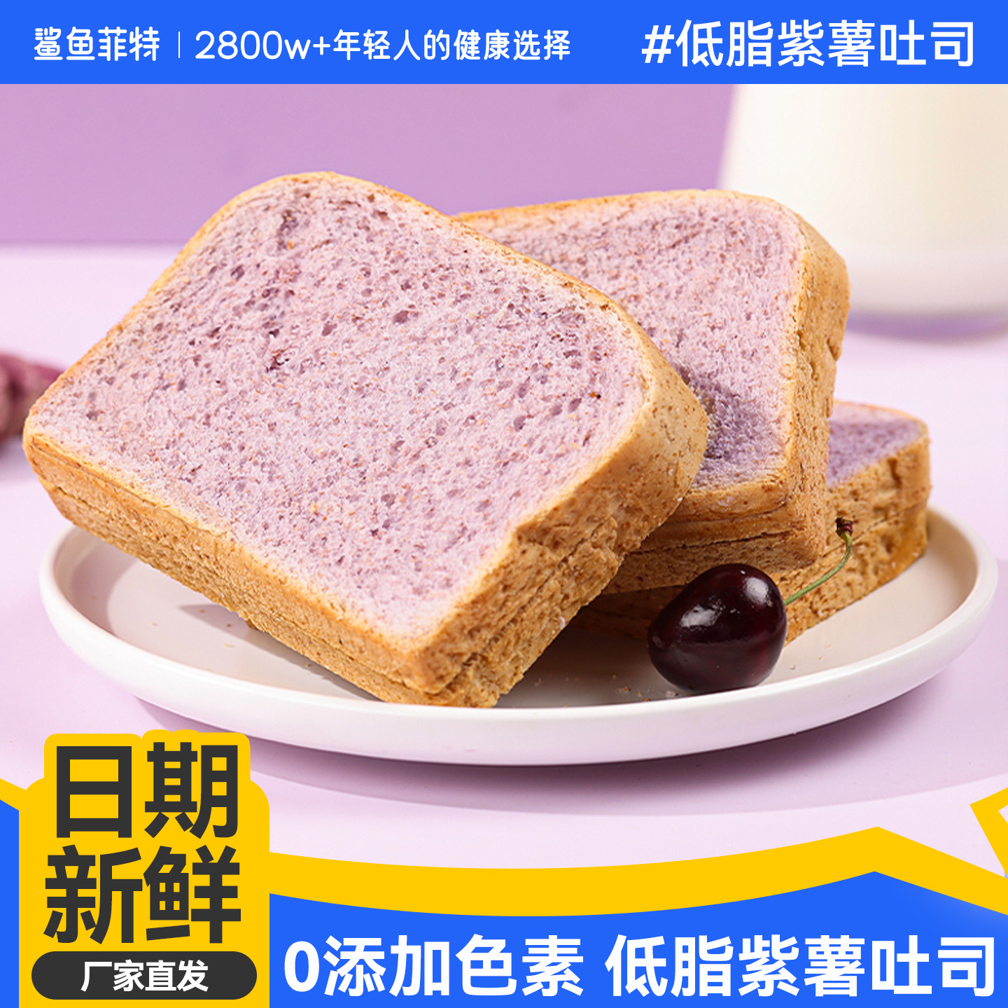 鲨鱼菲特紫薯面包整箱早餐零食全麦吐司切片面包三明治涂抹酱专用