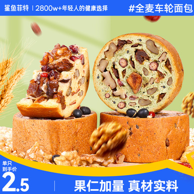 鲨鱼菲特全麦车轮果仁面包早餐箱