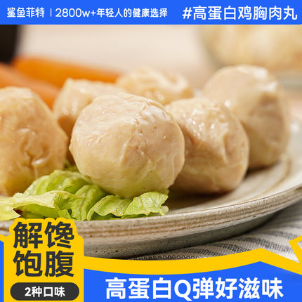 鲨鱼菲特鸡胸肉丸鸡肉丸即食代餐低脂健身高蛋白食品开袋无添加