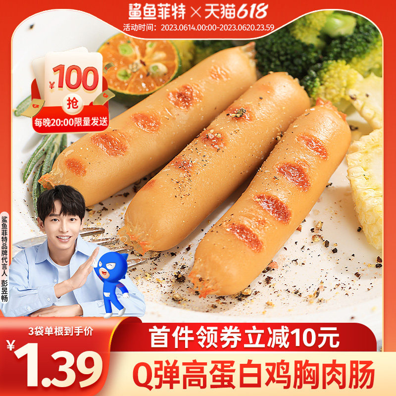 鲨鱼菲特鸡肉肠高蛋白鸡胸肉肠即食健身代餐非减低脂肪卡零食品