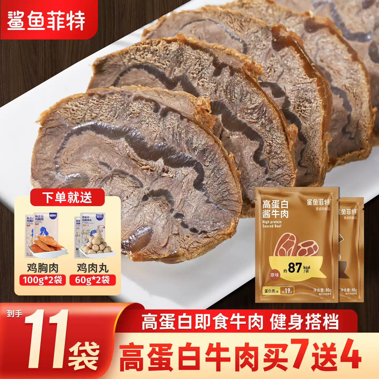 鲨鱼菲特牛肉高蛋白低脂肪开袋即食减少健身期0肥代餐腱子肉熟食
