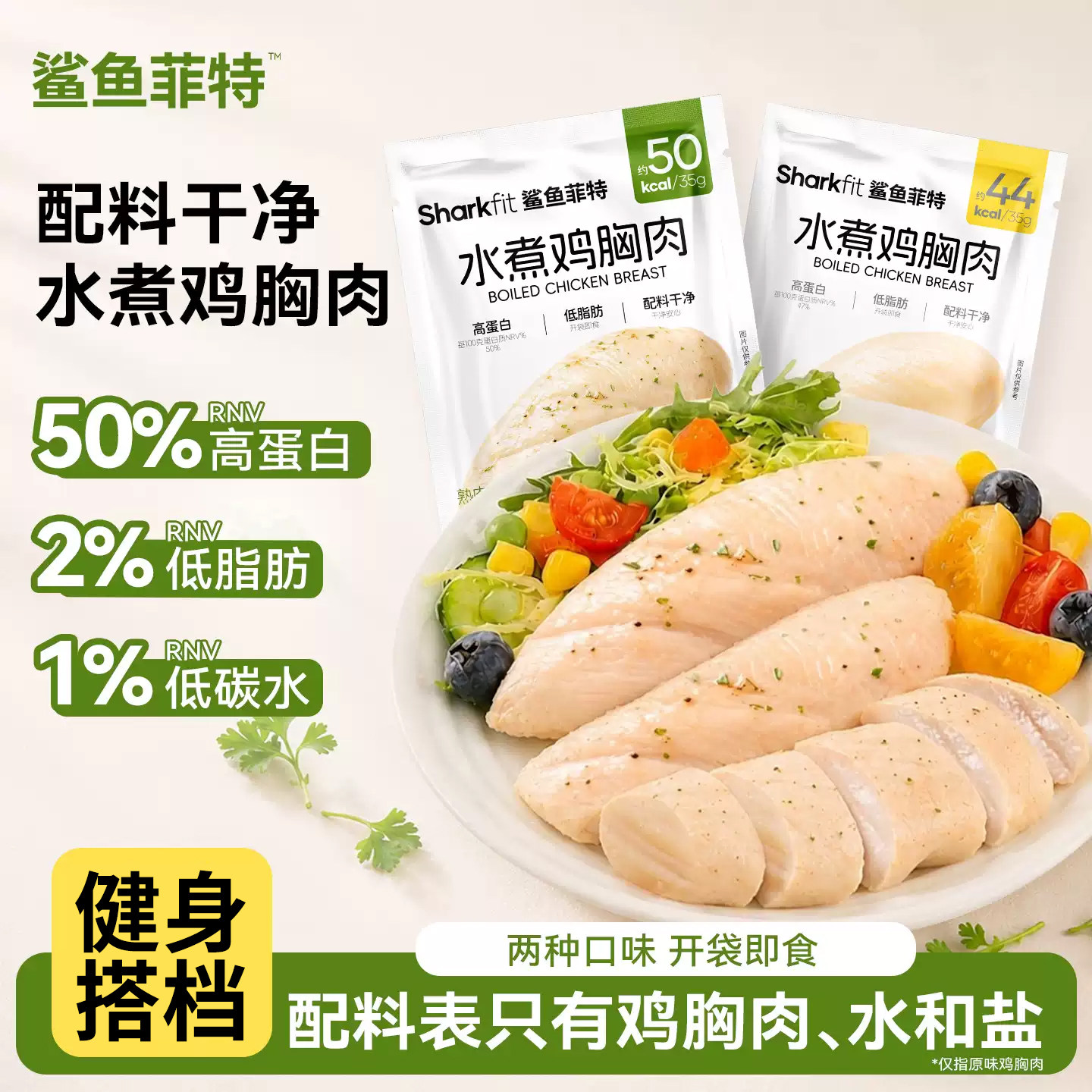 鲨鱼菲特水煮鸡胸肉减开袋即食健身代餐主食低脂高蛋白鸡肉零食品