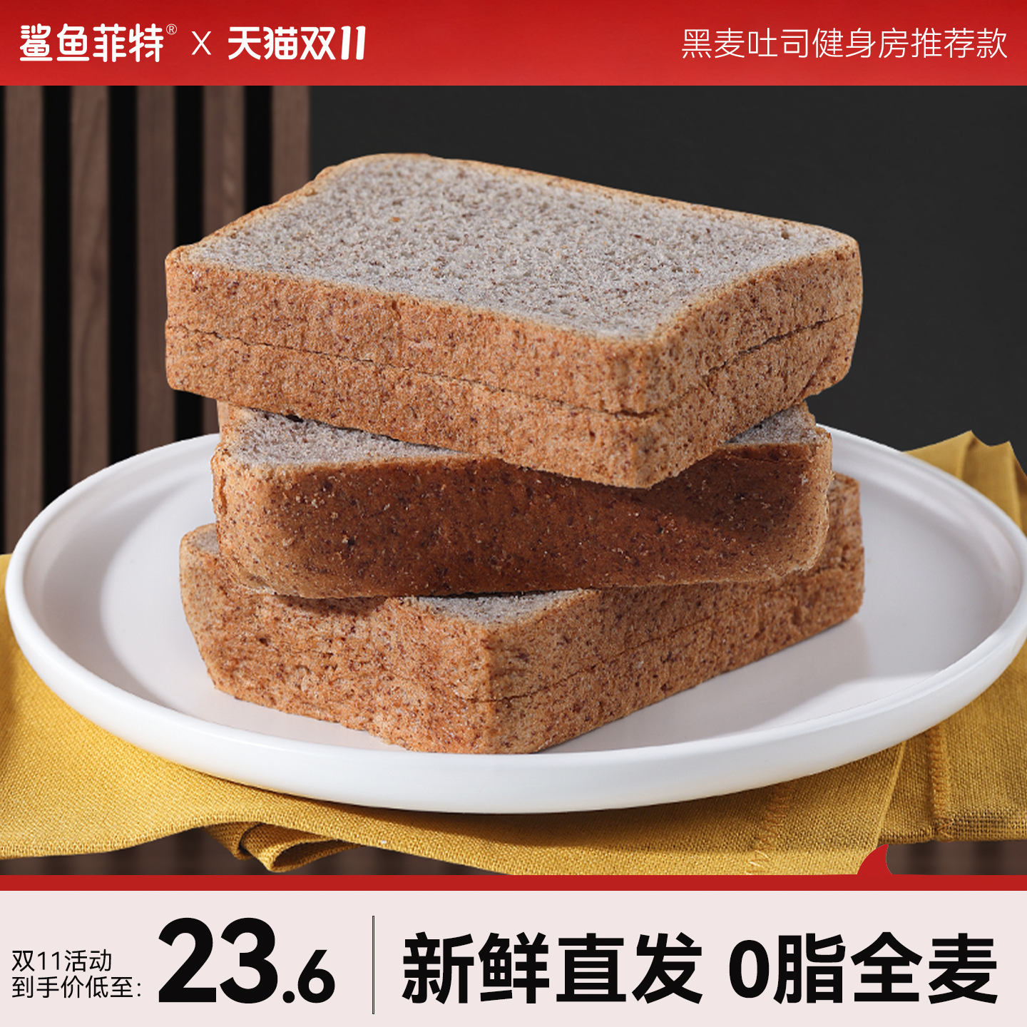 鲨鱼菲特全麦面包0脂肪无添蔗糖