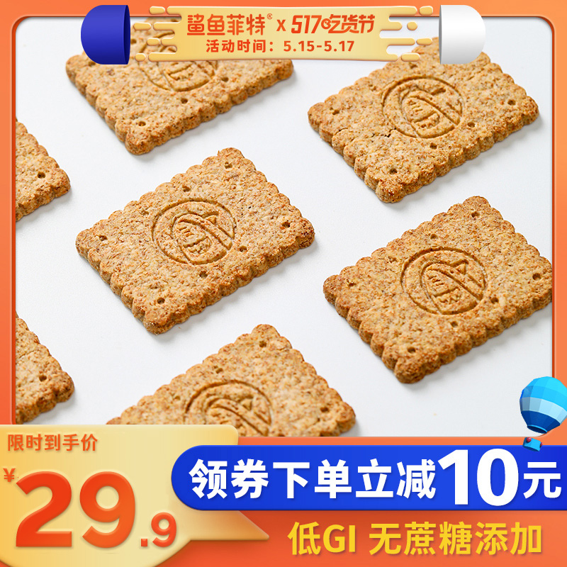 3鲨鱼菲特代餐粗粮饼干无糖精全麦低GI热量零食品卡脂肪压缩0解馋
