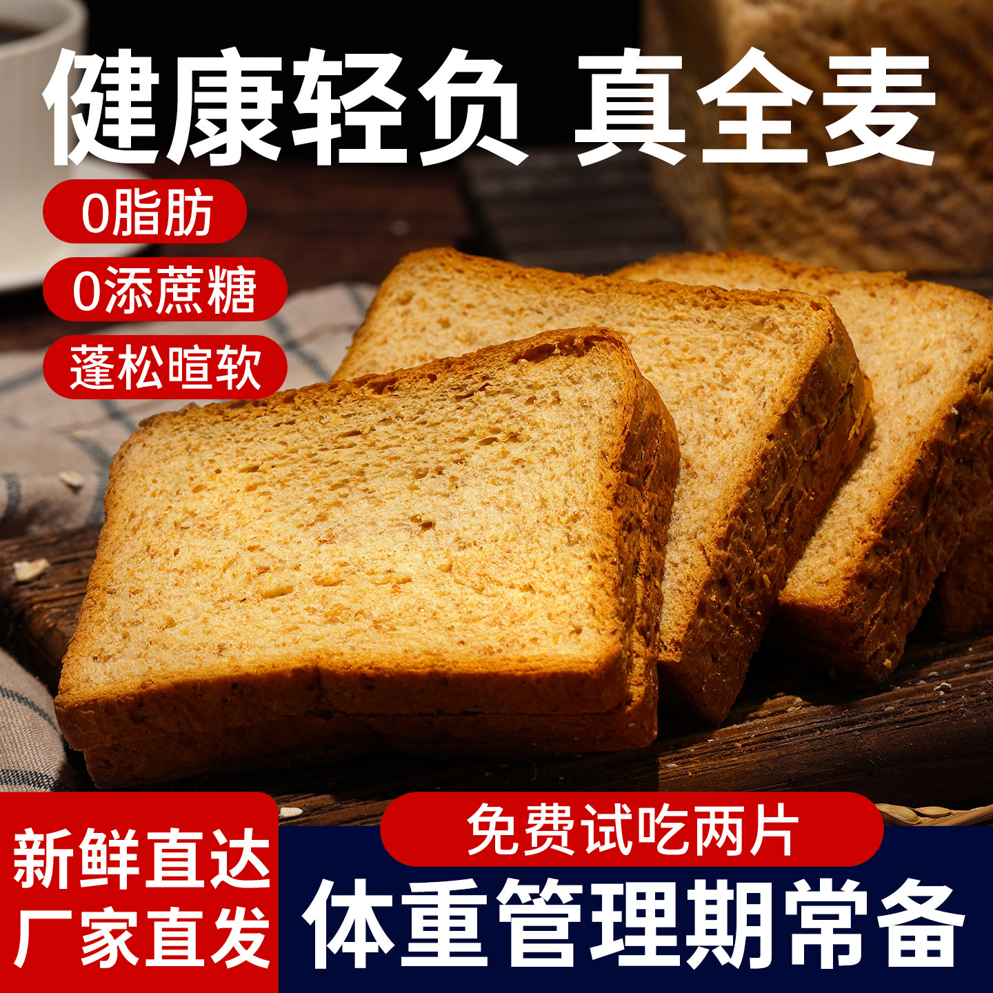 全麦面包0脂肪无糖精整箱粗粮减饱腹箱肥代餐主食黑麦早餐吐司片