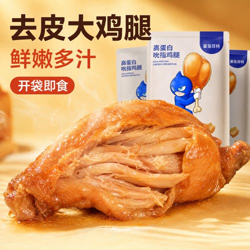 鲨鱼菲特去皮鸡腿开袋即食品低减卡脂肥餐主食熟食解馋零食大鸡腿