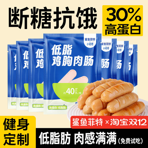 鲨鱼菲特鸡胸肉肠真肉低脂高蛋白