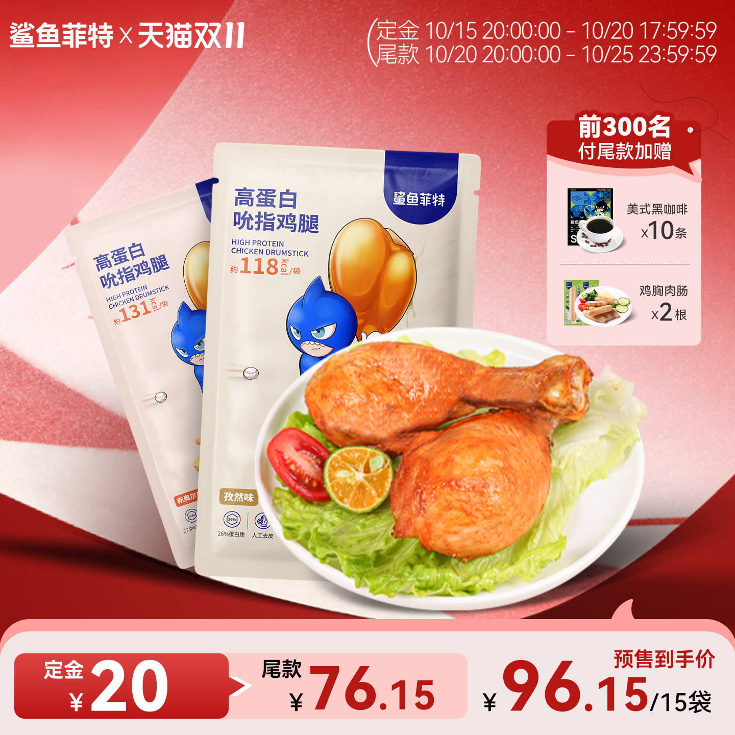 鲨鱼菲特高蛋白去皮鸡腿代餐即食