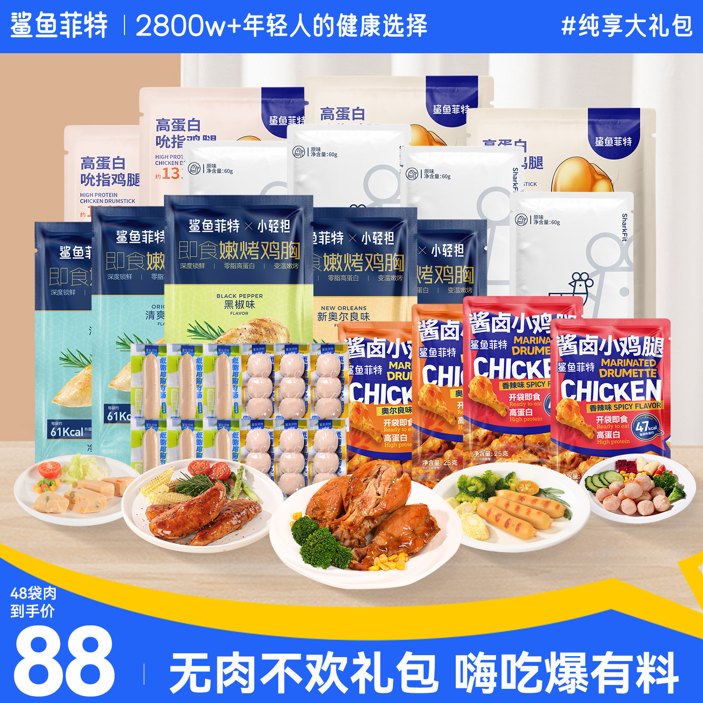 鲨鱼菲特健身鸡胸肉代餐组合