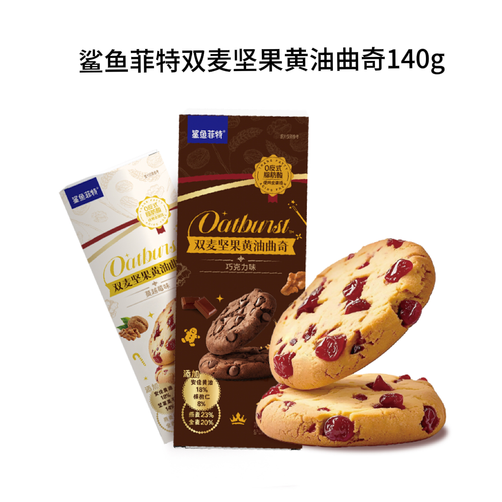 【天猫U先】鲨鱼菲特燕麦蔓越莓曲奇黄油黑巧饼干饱腹代餐零食
