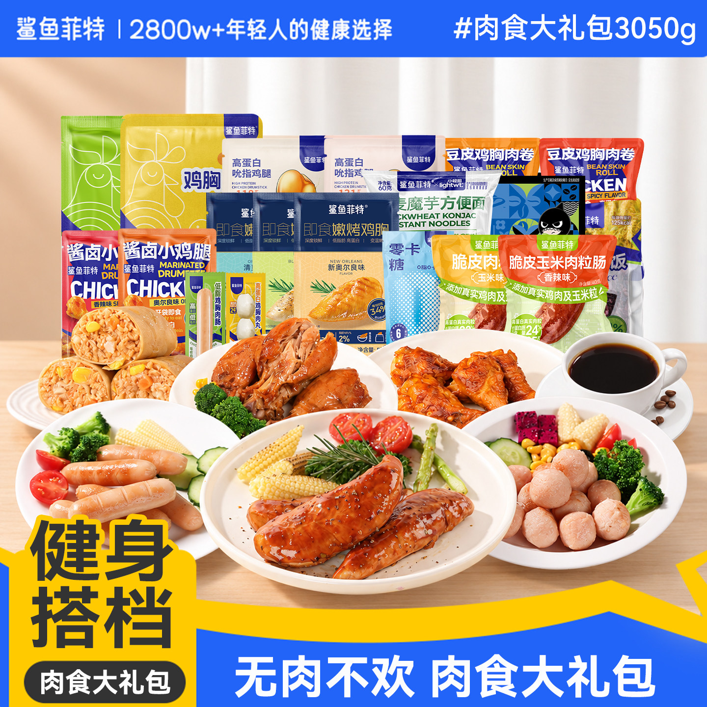 鲨鱼菲特健身鸡胸肉零食大礼包