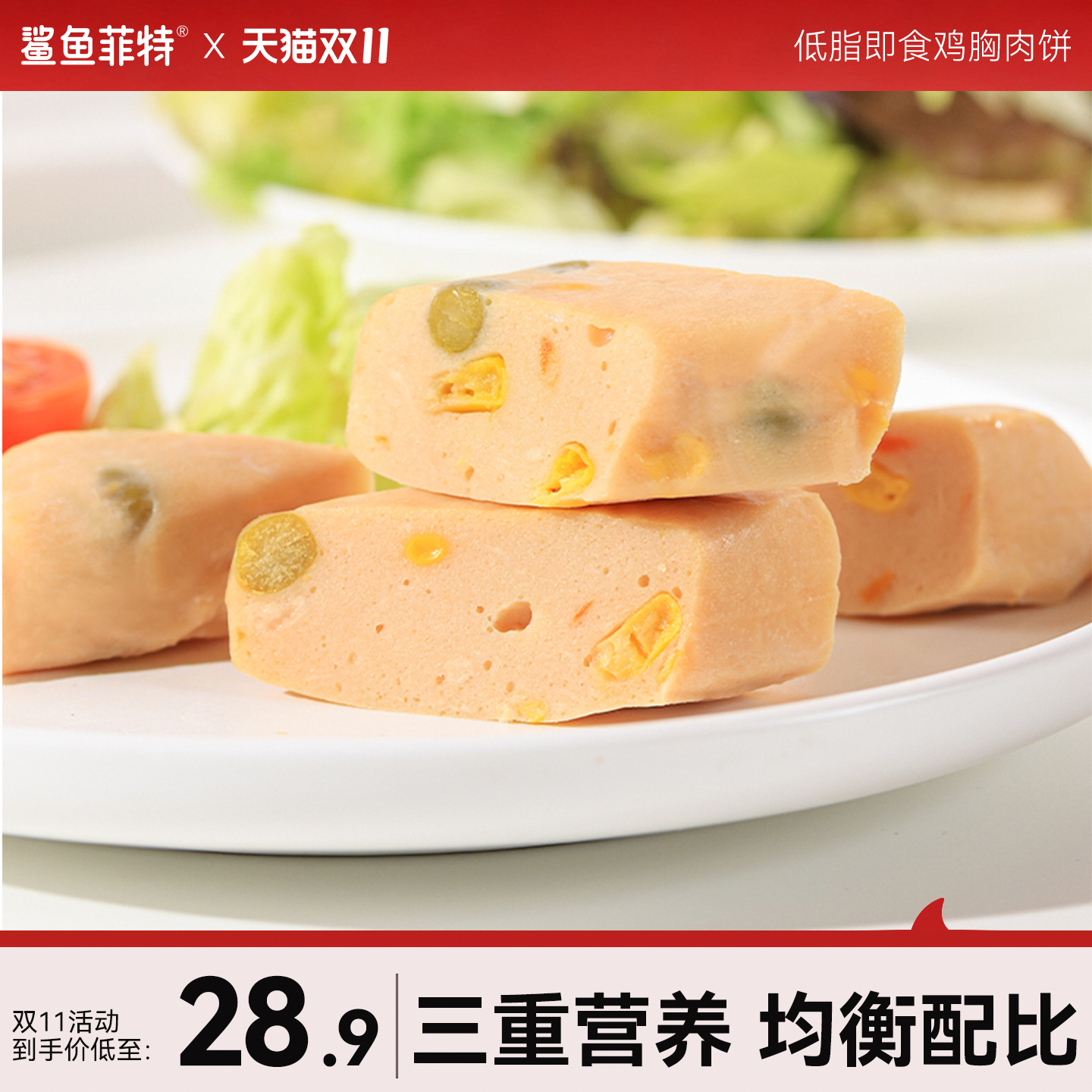 鲨鱼菲特时蔬鸡胸肉饼