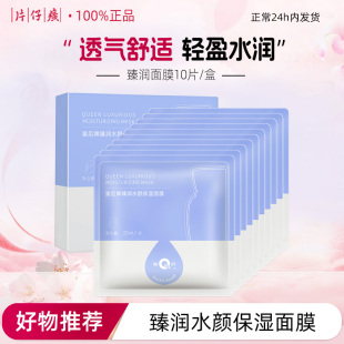 片仔癀臻润水颜保湿 面膜皇后牌补水改善干燥滋润锁水护肤品正品