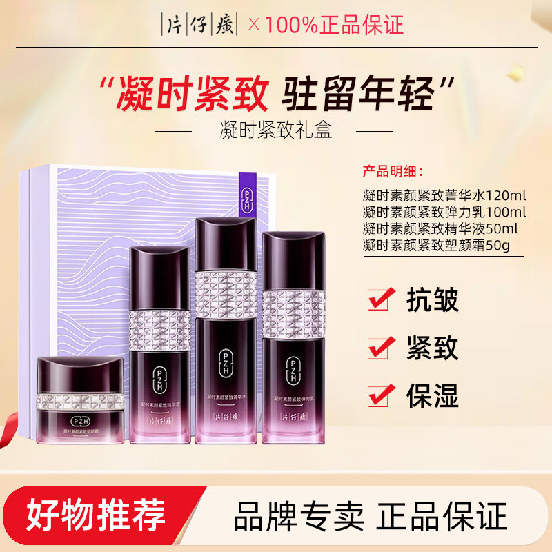 片仔癀凝时系列水乳精华面霜提拉紧致抗皱补水提亮套装礼盒正品