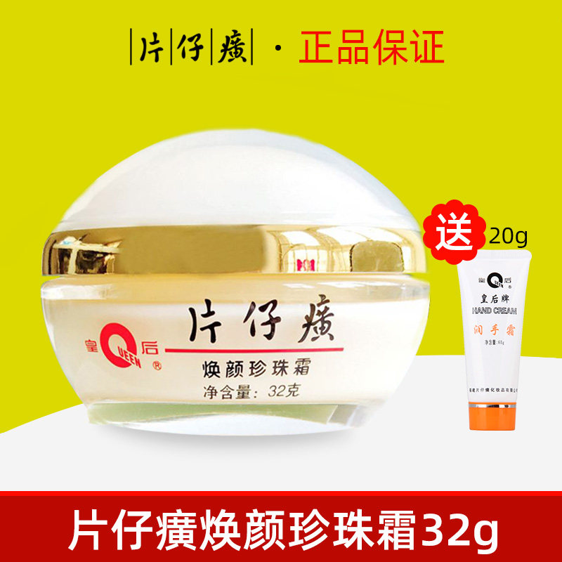 皇后牌片仔癀焕颜珍珠霜32g补水保湿面霜护肤品旅游热卖推荐