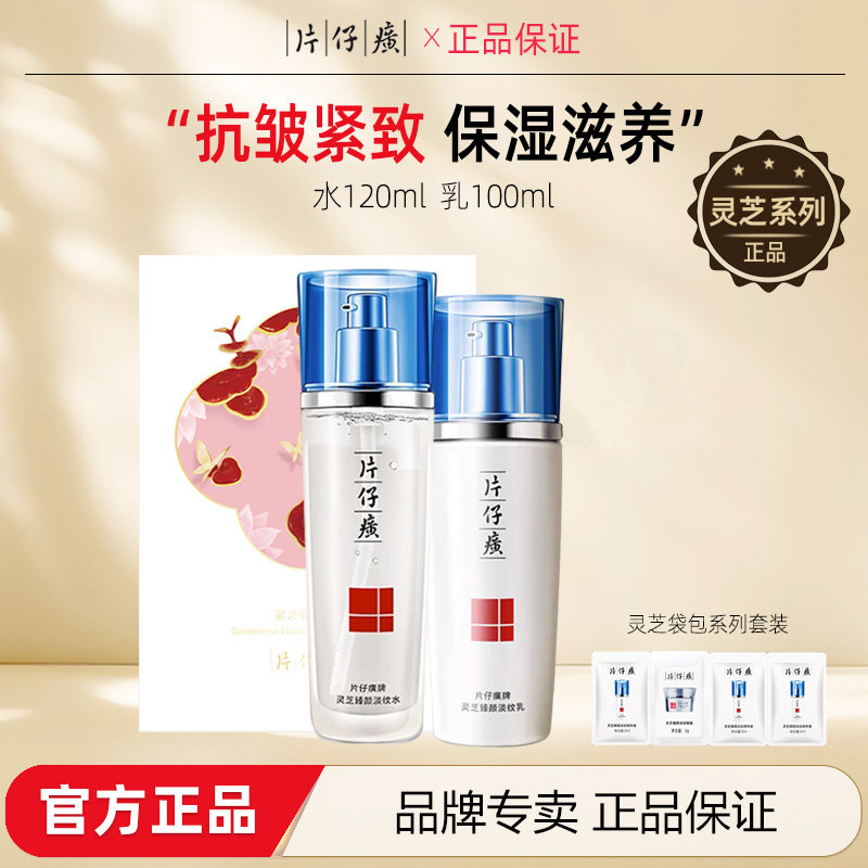 片仔癀灵芝淡纹水乳套装抗皱改善松驰提拉紧致补水保湿护肤品组合