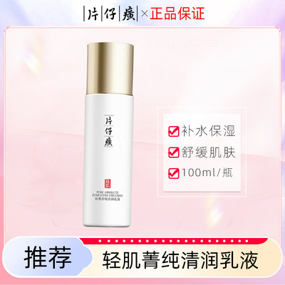 片仔癀轻肌乳液保湿舒缓100ml