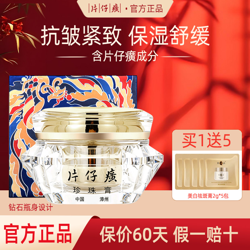 片仔癀钻石珍珠膏抗皱紧致面霜