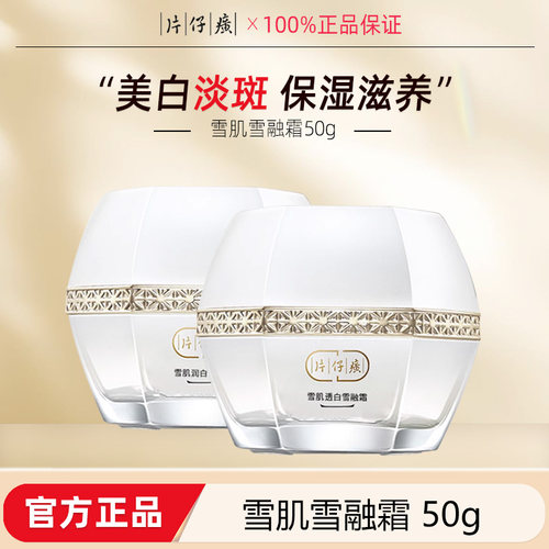 片仔癀无暇美白祛斑面霜