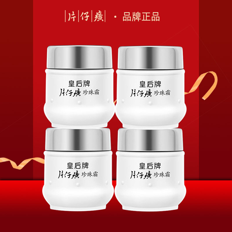 皇后牌片仔癀珍珠霜补水保湿面霜经典国货护肤品正品