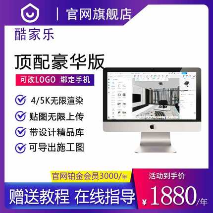 酷家乐会员皇冠 钻石企业版 顶配5k无限渲染全屋定制设计软件账号