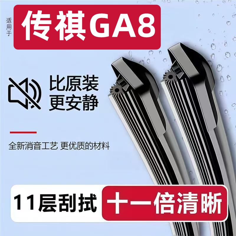 传祺GA8无骨雨刮器十一层胶条原装专用雨刷器前窗新老静音雨刮片