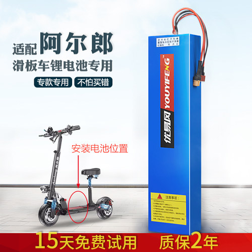适配阿尔郎滑板车锂电池