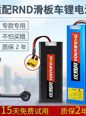 适配RND滑板车锂电池36V5200mAh专用6000mAh通用款R1M1电池