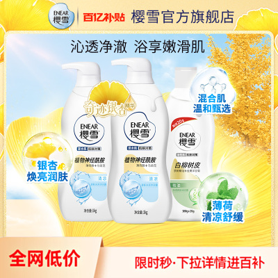樱雪泛醇银杏氨基酸保湿沐浴露