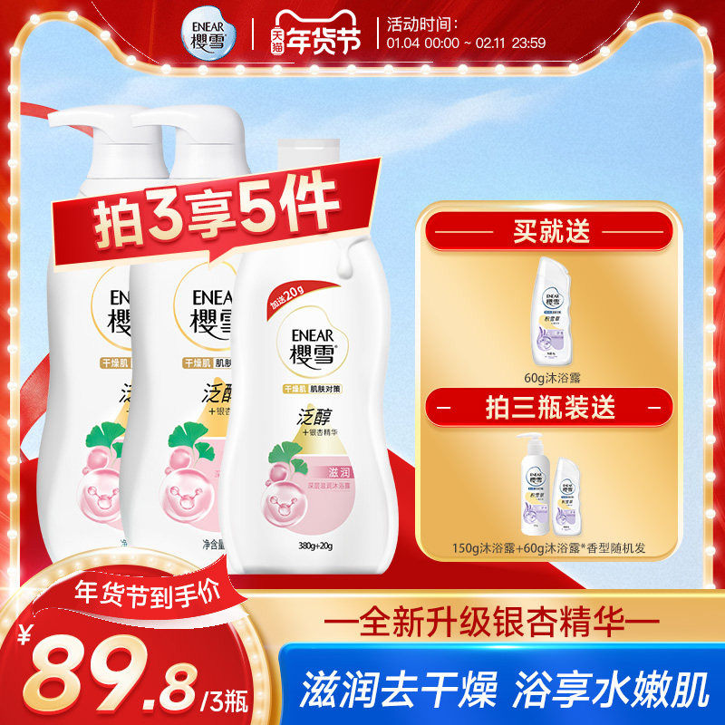 樱雪沐浴露氨基酸滋润保湿持久留香夏季泛醇干燥肌男女士官方正品,洗护清洁剂/卫生巾/纸/香薰,沐浴露,淘宝优惠券,粉丝福利购,淘宝优惠卷