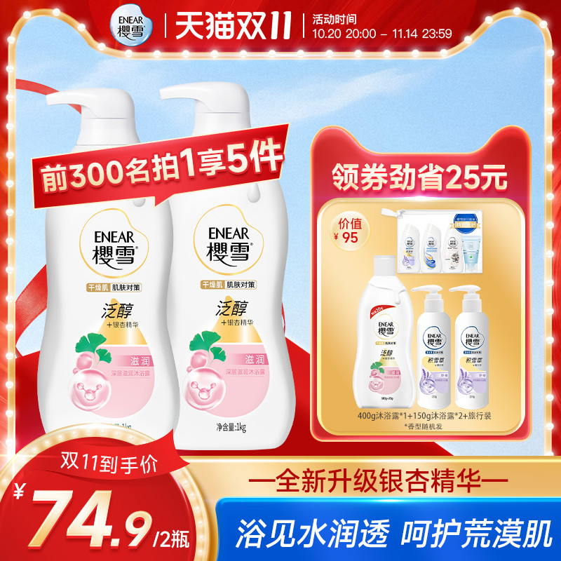 樱雪沐浴露银杏精华深层滋润泛醇氨基酸多重保湿持久留香官方正品