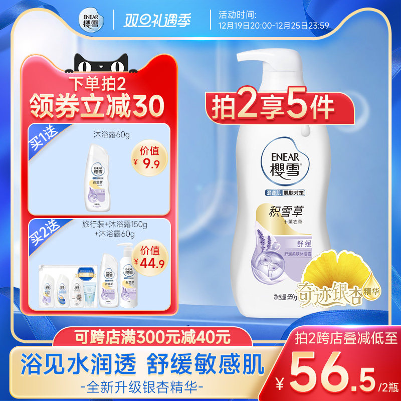 樱雪沐浴露焕肤深层银杏薰衣草霍霍巴油精油