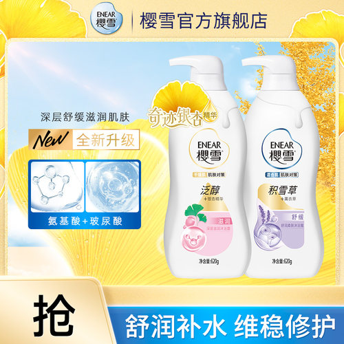 樱雪银杏精华深层滋润多重保湿持久留香沐浴露组合装