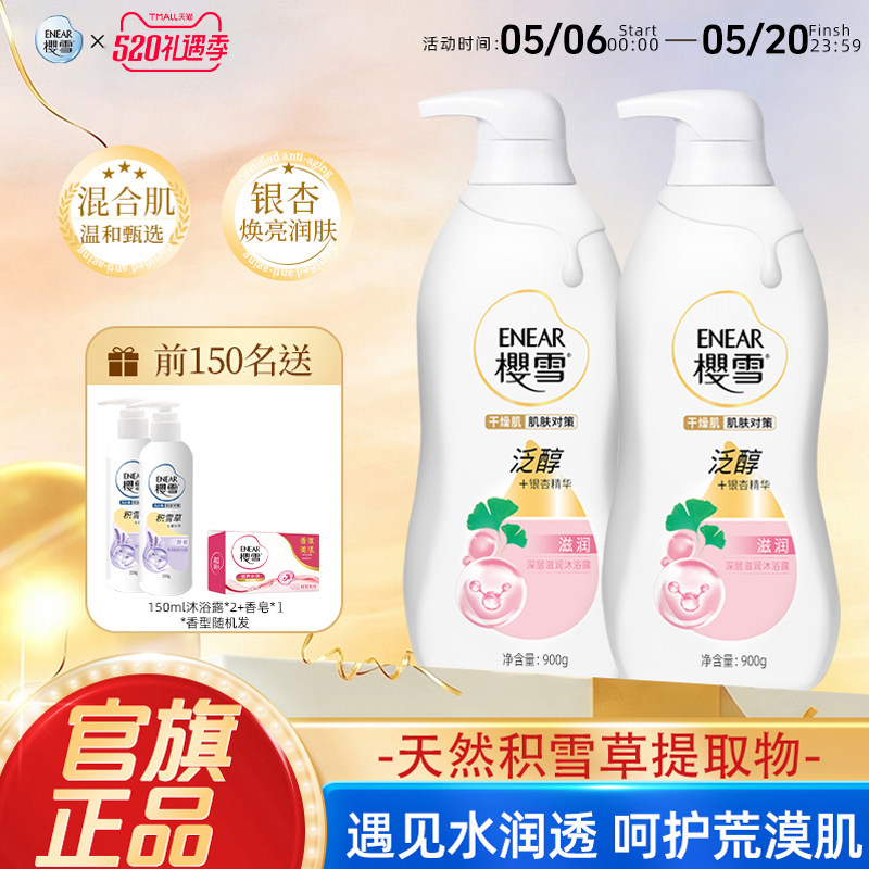 樱雪银杏精华沐浴露深层滋润泛醇氨基酸玻尿酸多重保湿持久留香