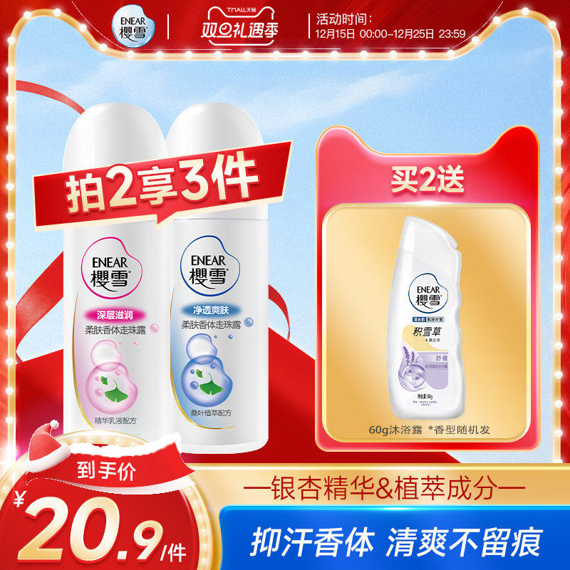 樱雪走珠 官方正品净透爽肤爽身腋下防汗止汗露滚珠香体