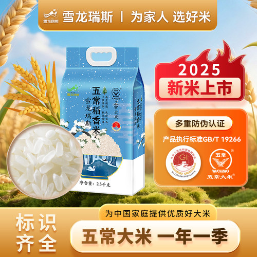 2025新米雪龙瑞斯五常大米2.5kg