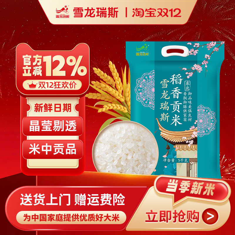 雪龙瑞斯5kg/袋大米粳米新米