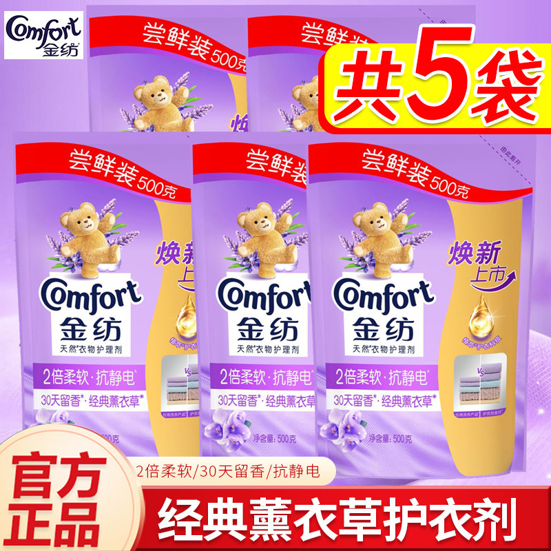金纺经典薰衣草袋装衣物柔顺剂护理剂去褶皱抗静电家庭日用500g