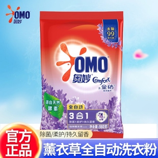 正品 奥妙全自动含金纺薰衣草无磷洗衣粉去污持久留香560g
