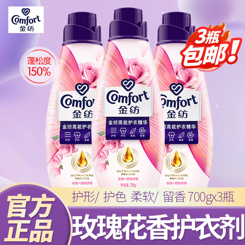 金纺高能护衣精华玫瑰朗姆酒香型护形护色香软持久留香700gx3瓶装