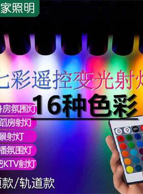 彩色射灯七彩遥控变色led轨道灯背景舞台舞蹈室专用健身房清吧KTV