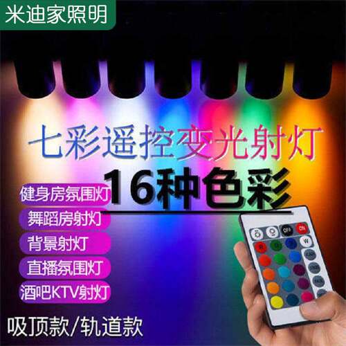 彩色射灯七彩遥控变色led轨道灯背景舞台舞蹈室专用健身房清吧KTV