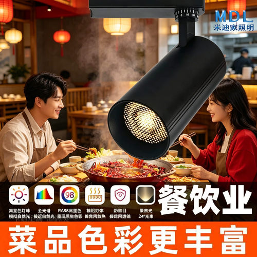 【冬季特惠】火锅店商用轨道射灯