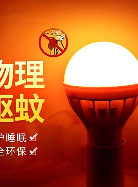 橘红色驱蚊灯泡室外户外灭蚊灯家用养殖场批发节能静音婴儿灭蚊灯