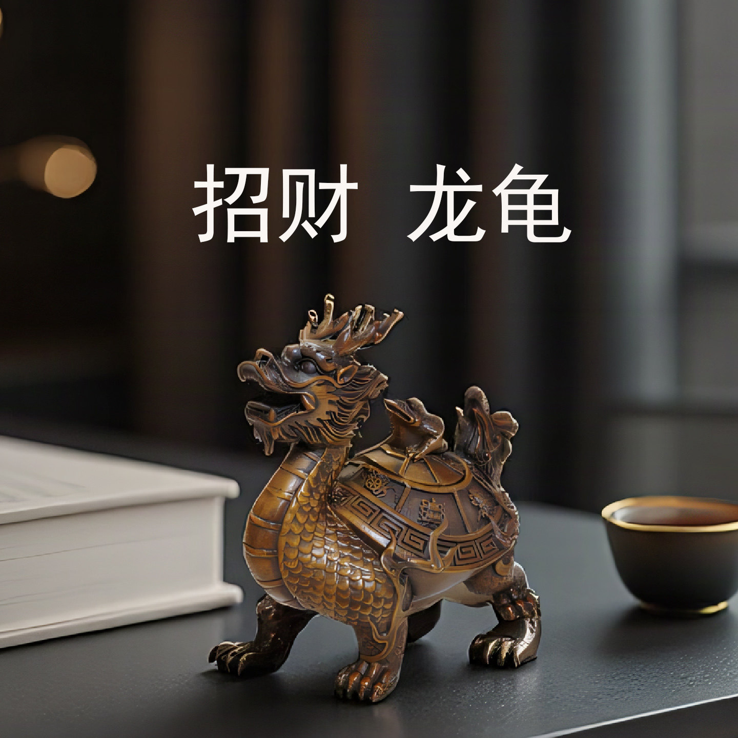 招财龙龟纯铜紫铜摆件风水送礼开业工艺品办公室书房桌面装饰品