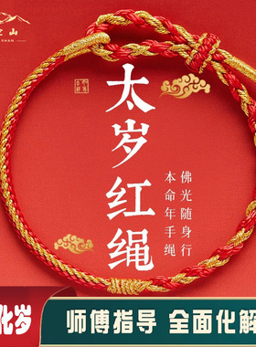 普陀山2025本命年红绳好运手链
