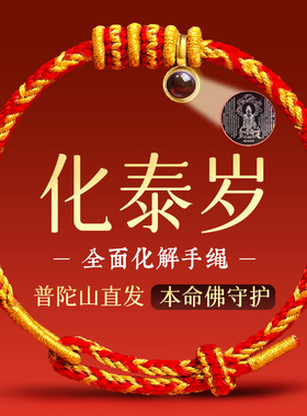 普陀山本命年男女款太岁守护红绳
