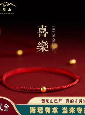普陀山本命年黄金转运珠红绳手链
