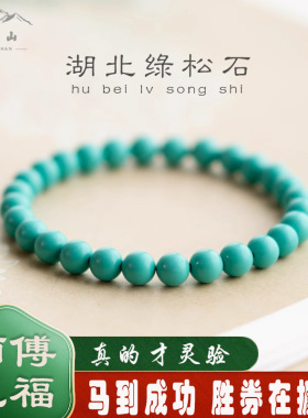 普陀文玩绿松石手串配饰古风手链女玉石单圈绿色真品高级感南星